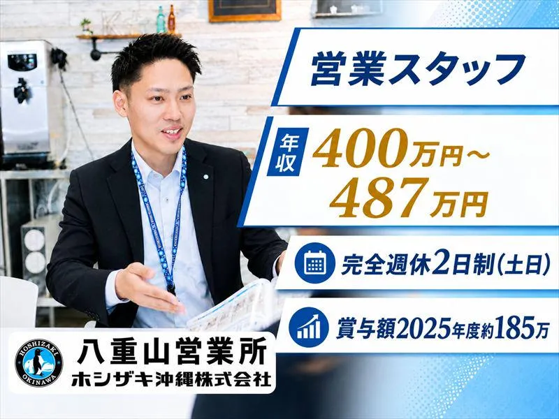 ホシザキ沖縄株式会社の求人・転職情報