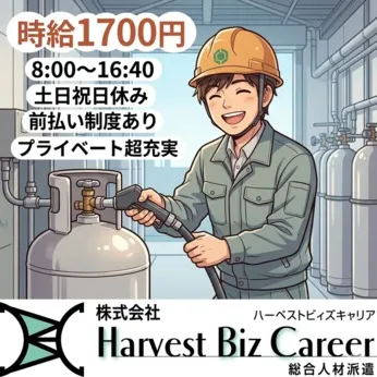 株式会社Harvest Biz Careerのアルバイト・バイト求人情報