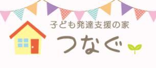 子ども発達支援の家つなぐのアルバイト・バイト求人情報-05