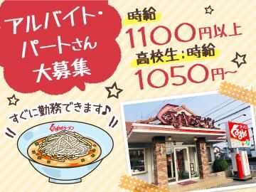 くるまやラーメン 小山城東店のアルバイト・バイト求人情報-01