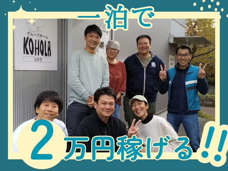 グループホーム　コホラの派遣求人情報