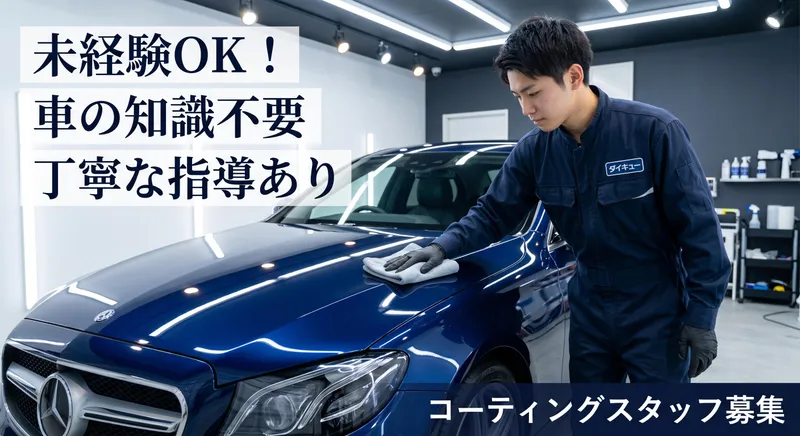 大久自動車販売株式会社　ダイキュー郡山店のアルバイト・バイト求人情報-09