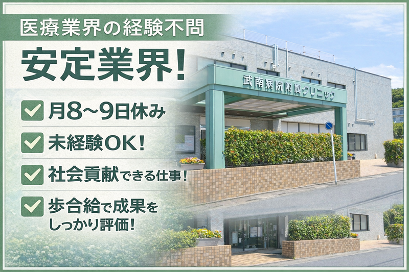  社会医療法人社団大成会　武南病院付属クリニックの求人・転職情報