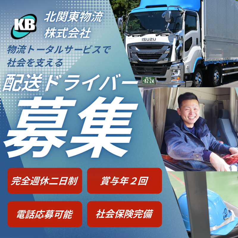 北関東物流株式会社の求人・転職情報