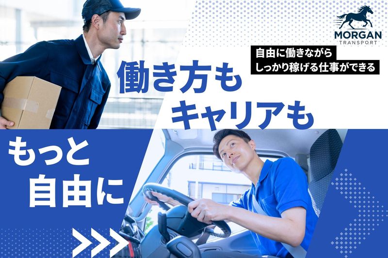 モルガントランスポート株式会社-0022の求人・転職情報