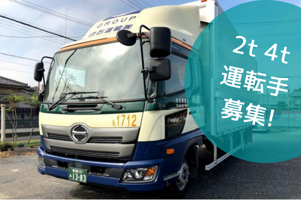 白石運輸株式会社-0002の求人・転職情報