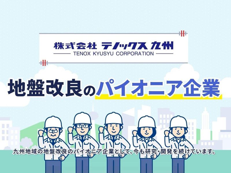 株式会社テノックス九州