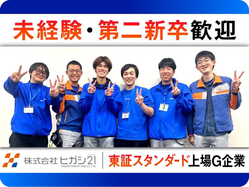 株式会社ヒガシトゥエンティワン-0003の求人・転職情報