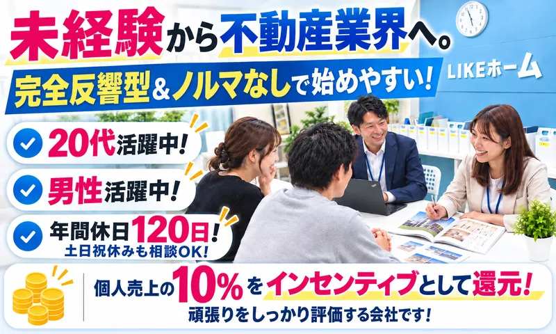 株式会社LIKEホームの求人・転職情報