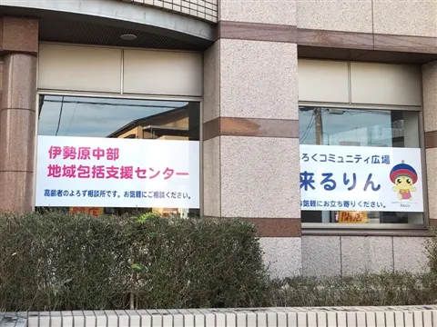 伊勢原中部地域包括支援センターのアルバイト・バイト求人情報-12