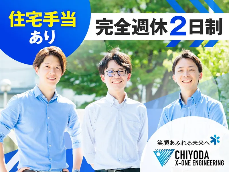 千代田エクスワンエンジニアリング株式会社の求人・転職情報
