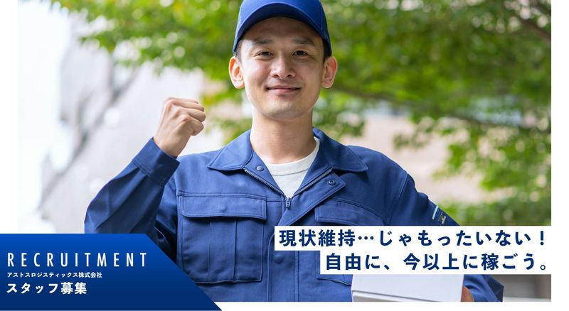 アストスロジスティックス株式会社の求人・転職情報