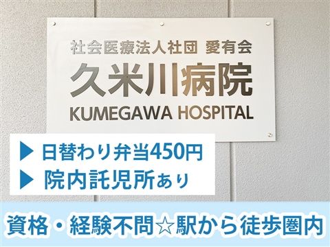 社会医療法人社団愛有会の求人・転職情報