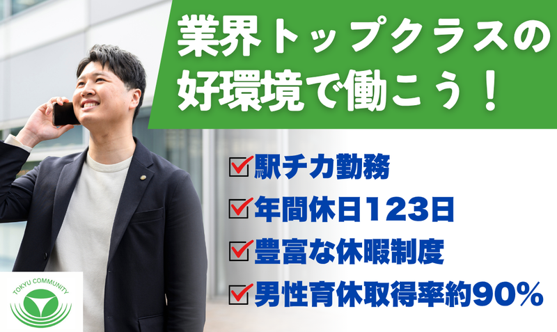 株式会社東急コミュニティーの求人・転職情報