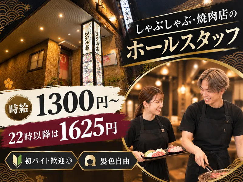 AZ株式会社　しゃぶしゃぶ・焼き肉　リアル亭のアルバイト・バイト求人情報