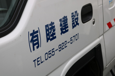 有限会社睦建設のアルバイト・バイト求人情報-02