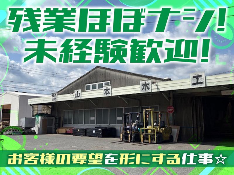 株式会社山本木工の求人・転職情報