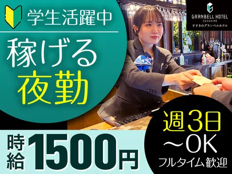 グランベルホテル　すすきのグランベルホテルのアルバイト・バイト求人情報