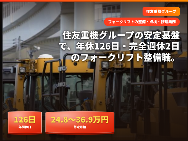 住友ナコフォークリフト株式会社の求人・転職情報