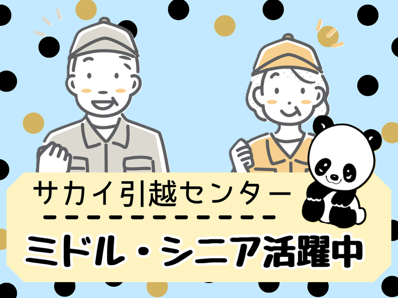 株式会社サカイ引越センターのアルバイト・バイト求人情報-05