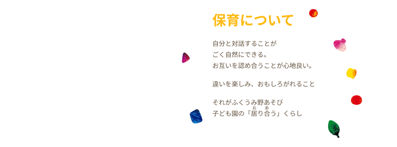 ふくうみ野あそび子ども園のアルバイト・バイト求人情報-02