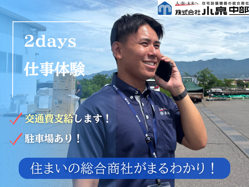 2days 仕事体験　住まいの総合商社まるわかり仕事体験