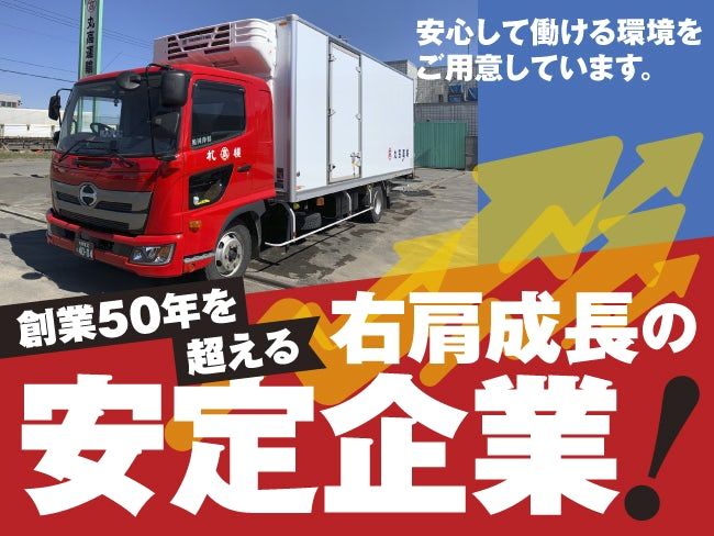 丸高運輸株式会社の求人・転職情報