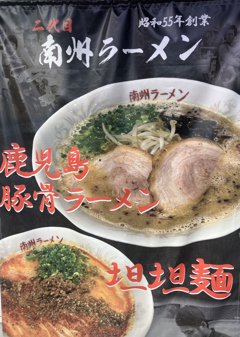 二代目南州ラーメンの求人情報