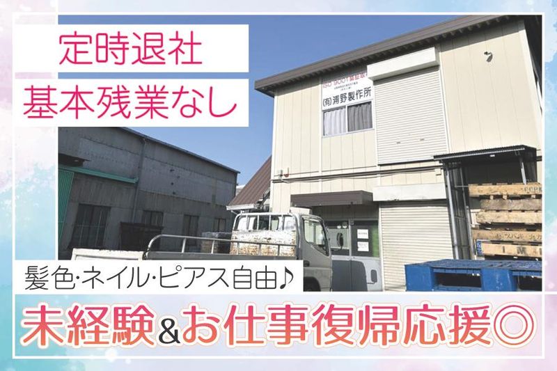 有限会社浦野製作所の求人・転職情報
