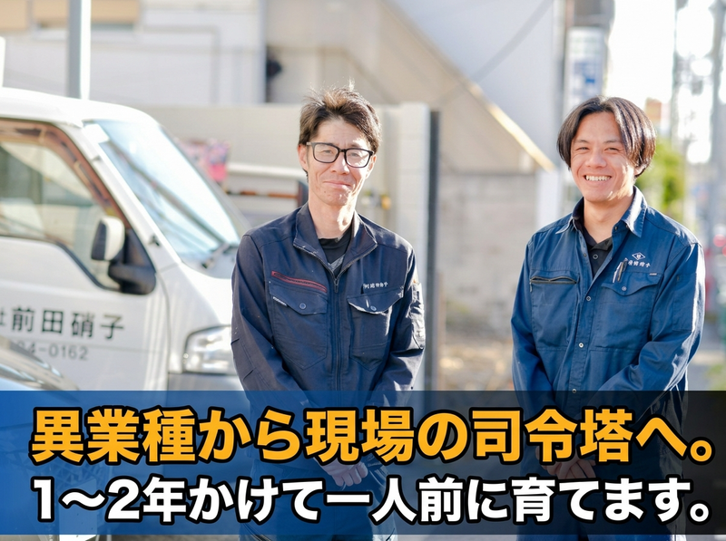 株式会社前田硝子の求人・転職情報