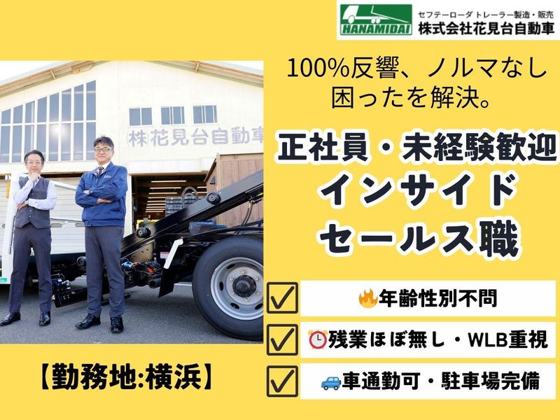 株式会社花見台自動車の求人・転職情報
