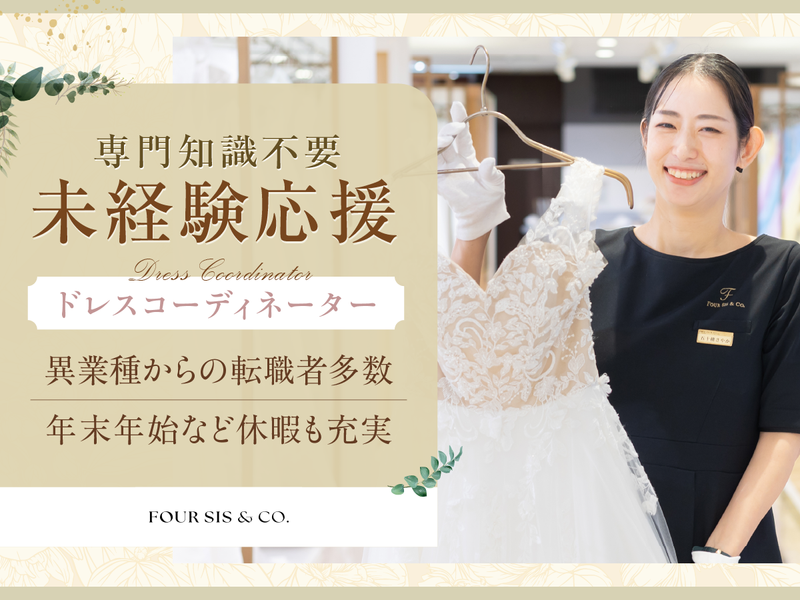 株式会社フォーシス　アンド　カンパニーの求人・転職情報