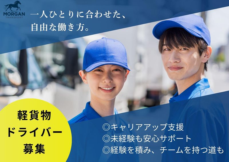 モルガントランスポート株式会社の求人・転職情報