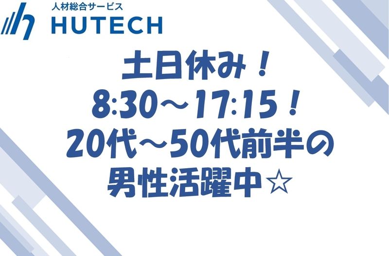 株式会社ヒューテックのアルバイト・バイト求人情報-07