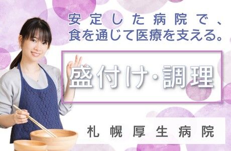 株式会社日総札幌厚生病院-0005の求人・転職情報