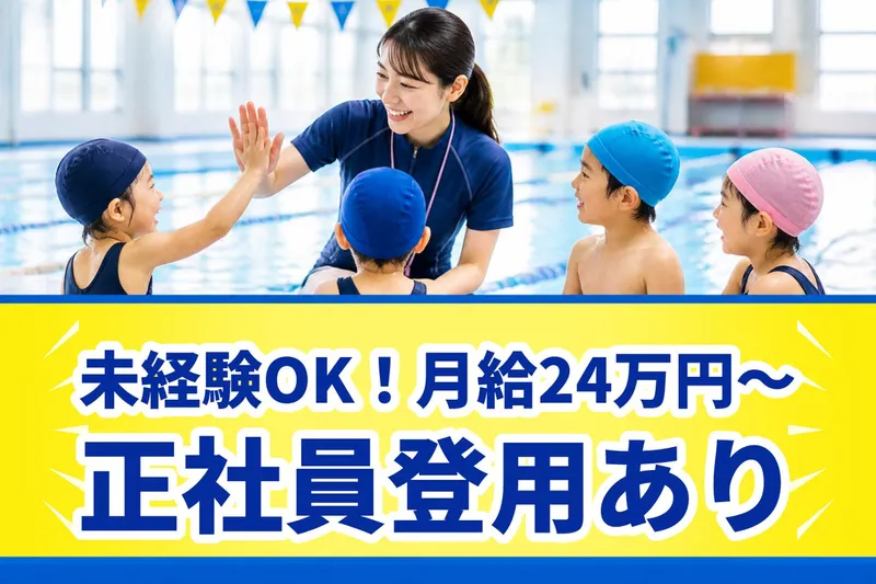 平成スイミングクラブのアルバイト・バイト求人情報