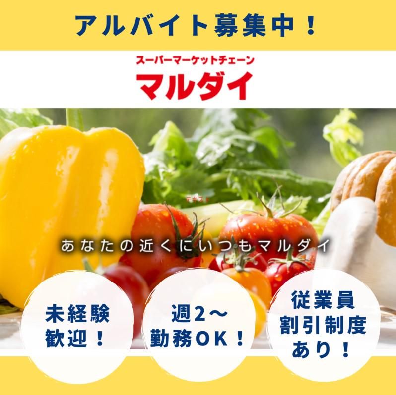 マルダイ土崎店のアルバイト・バイト求人情報-10