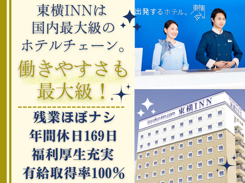  株式会社東横イン　の求人・転職情報