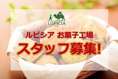 ルピシアグループ ルピシア　ニセコ工場のアルバイト・バイト求人情報-03