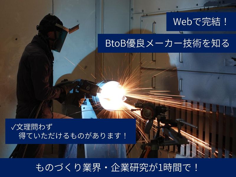 【1時間完結/Web】航空機も支えるBtoBメーカーの技術
