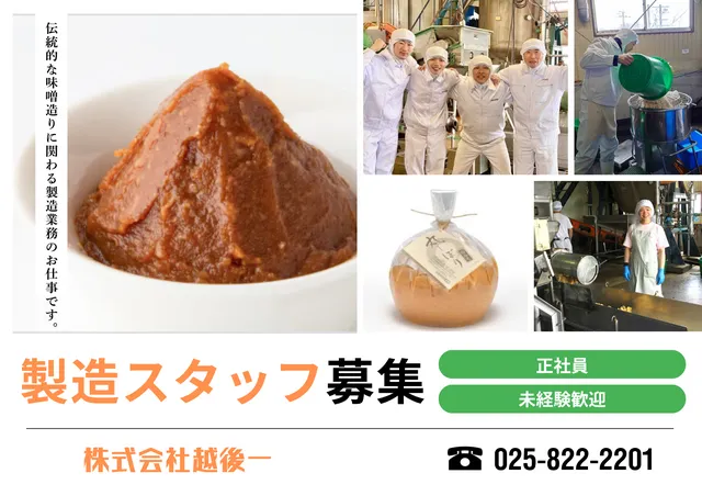 株式会社越後一のアルバイト・バイト求人情報