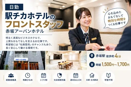 赤坂アーバンホテルのアルバイト・バイト求人情報