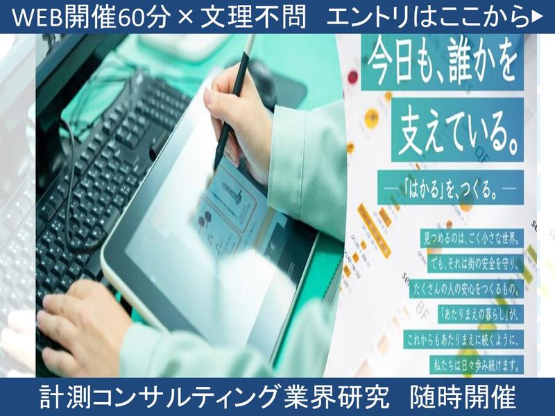 【WEB開催60分】インフラを守る計測機器メーカー×業界研究