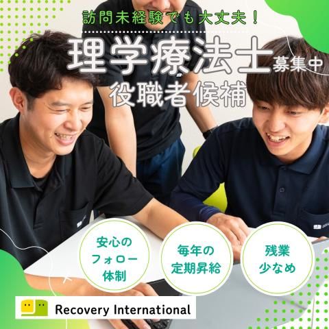 リカバリーインターナショナル株式会社の求人・転職情報
