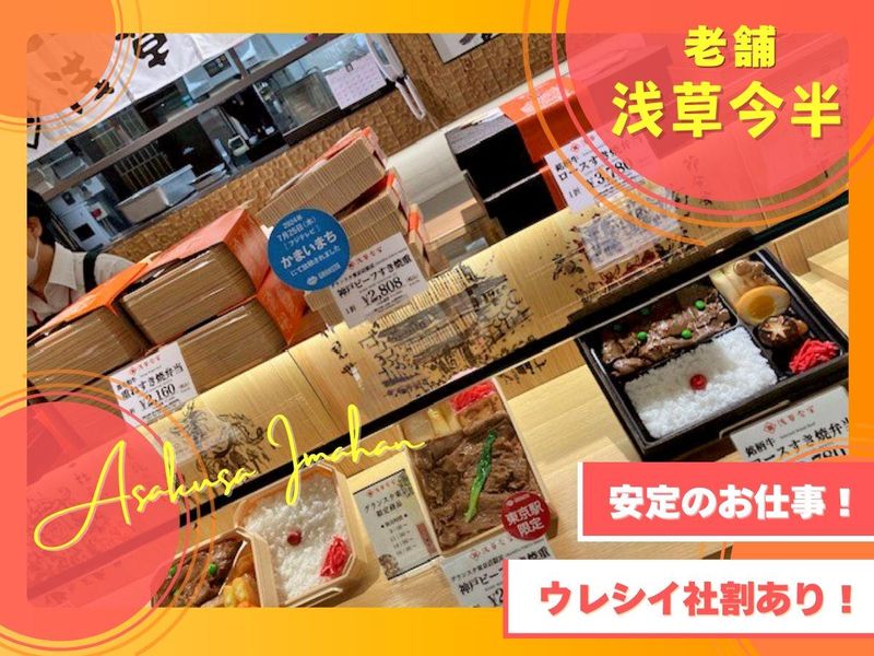 松坂屋上野 地下1階　浅草今半のアルバイト・バイト求人情報-02