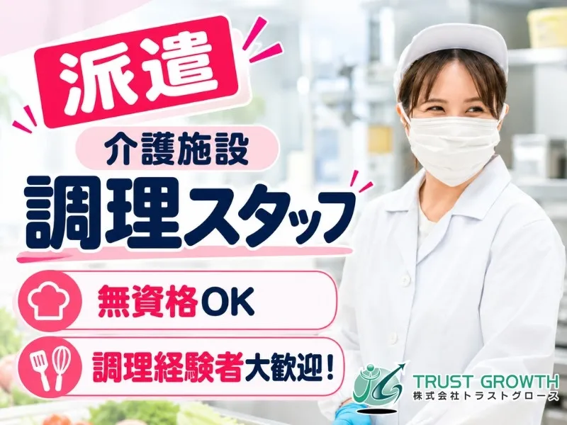 株式会社トラストグロース東日本のアルバイト・バイト求人情報