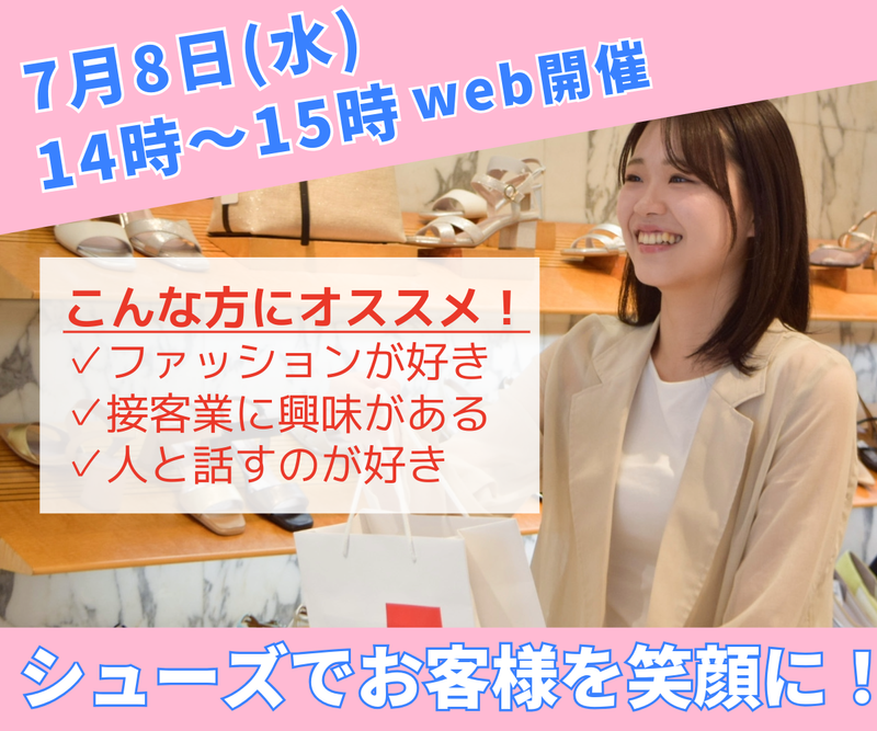 7月8日(水)ファッション業界研究&説明会【WEB60分】