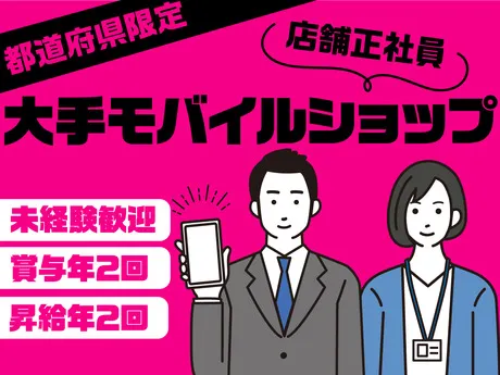 大手IT企業グループが展開するモバイルショップ(島根エリア)の求人・転職情報