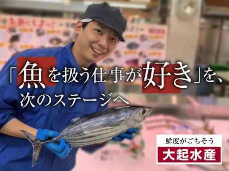 大起水産株式会社の求人・転職情報