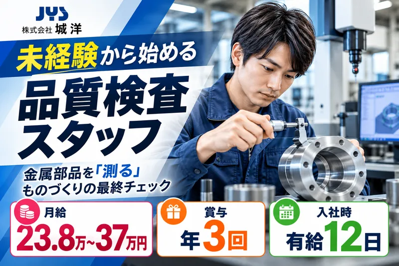 株式会社城洋の求人・転職情報